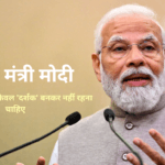 मोदी